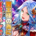 【ロマサガRS】聖王様の為に有償ガチャで追いガチャします 『6.5周年記念 Romancing祭 聖王編』【ロマンシング サガ リ・ユニバース】