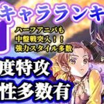 【ロマサガRS】今週も強スタイルあり！！最新キャラランキング【ロマンシングサガリユニバース】
