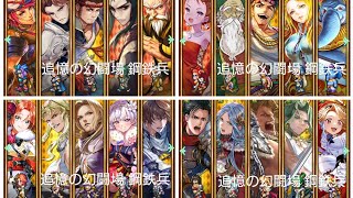 (ロマサガRS)追憶の幻闘場 [H]鋼鉄兵(大剣 棍棒 小剣 槍の戦録5) 攻略