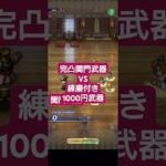 【ロマサガRS】【悲報】「1000円武器に「完凸関門武器」負けてしまう　#ロマサガRS