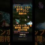 【ロマサガRS】制圧戦レイド　ディープワン　満額1:06【クラウド・レルム】