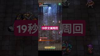 【ロマサガRS周回】レイド2つの月の神殿→時間ない時に19秒全滅周回　#ロマサガRS