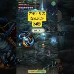 [ロマサガRS]関門せいりゅうなんとか24秒周回！[ロマンシングサガリユニバース]#shorts#ロマサガrs #ロマンシングサガリユニバース