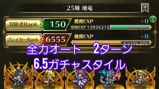 【ロマサガRS】無尽塔25階　全力オート2ターン(6.5ガチャスタイル)