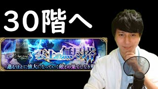 【ロマサガRS】【顔出し】30階を目指す 「雲上の無尽塔」 etc 【初見さん歓迎】