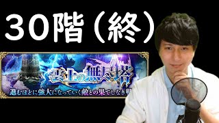 【ロマサガRS】【顔出し】「雲上の無尽塔」30階再挑戦 etc 【初見さん歓迎】