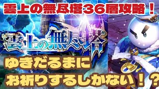 【ロマサガRS】無尽塔36層攻略！ゆきだるまにお祈りするしかない！？　#アルちゃんねる #ロマサガRS