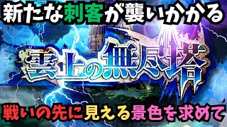 【ロマサガRS】　無尽塔36Fに挑戦 　Challenge the 36th floor of the Tower of Infinity　【初見さん大歓迎】