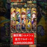 【ロマサガRS】制圧戦シムメシュ全力フルオートとりあえず40億ダメージ #ロマサガRS #shorts