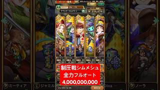 【ロマサガRS】制圧戦シムメシュ全力フルオートとりあえず40億ダメージ #ロマサガRS #shorts