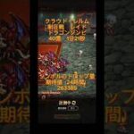 【ロマサガRS】制圧戦レイド　ドラゴンゾンビ　満額より稼げる40億　1分21秒【クラウド・レルム】