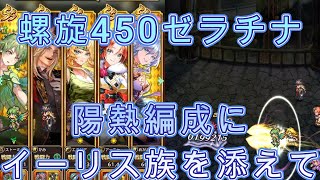【ロマサガRS】螺旋450ゼラチナスマターを陽メインで