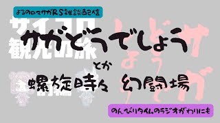 ロマサガRS雑談配信＃467 サガどうでしょうとか螺旋時々幻闘場とか雑談とか