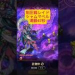 【ロマサガRS】レイド　シャムマベル　脅威の満額47秒！！【制圧戦】