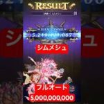 【ロマサガRS】制圧戦シムメシュ全力フルオート50億ダメージ #ロマサガRS #shorts