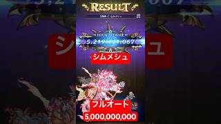 【ロマサガRS】制圧戦シムメシュ全力フルオート50億ダメージ #ロマサガRS #shorts