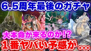 【ロマサガRS】6.5周年も終盤！最後に最もヤバいガチャが来る予感…！？【ロマンシング サガ リユニバース】