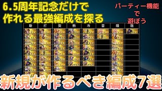 【ロマサガRS】新規超必見！！6.5周年ガチャだけで作れる最強編成！！【パーティー機能で遊ぼう】