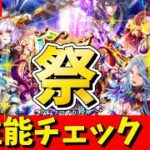 【ロマサガRS】アイス・聖王ガチャ性能チェックしまくる！！　現在「祭」6,５周年！！　06/11【無課金】