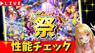 【ロマサガRS】アイス・聖王ガチャ性能チェックしまくる！！　現在「祭」6,５周年！！　06/11【無課金】
