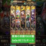 【ロマサガRS】雲海の雷窟F50水龍 SaGaRSオート攻略 #ロマサガRS #shorts