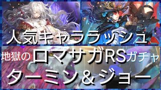 【ロマサガRS】ターミン＆ジョー真のヒロイン＆主人公どっちをGETするのか