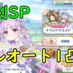 【プリコネR】復刻SP　フルオート1凸【花咲く季節のサンセリテ】