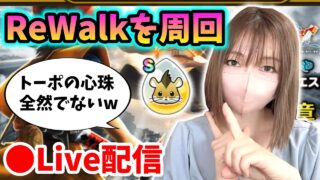【ドラクエウォーク配信】週末だけどRewalk周回！トーポの心珠ほしいんや！【ひなさんゲ。】