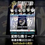 【荒野行動】 SPARK CLASH SEASON4 開幕 #shorts #short  #荒野行動リーグ #おすすめ