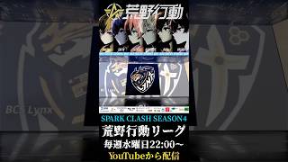 【荒野行動】 SPARK CLASH SEASON4 開幕 #shorts #short  #荒野行動リーグ #おすすめ