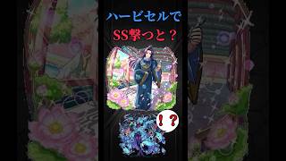 【モンスト】ハービセルで壬氏の村田さんSS撃つと？　#モンスト　#モンスターストライク  #薬屋のひとりごと　#猫猫　#壬氏　#クスシキ　#Mrs. GREEN APPLE