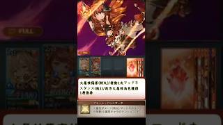 [#熊空士] [#グラブル] 火屬性SSR スキルショー【アンスリア(安蘇莉雅)】【中文技能】 [#熊本屋 ] #碧藍幻想 #gbf #Shorts #アンスリア