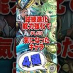 試練進化能力強化で少しだけ気になったキャラ４選【てるよしちゃんねる】#Shorts #パズドラ #ブライダル