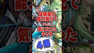 試練進化能力強化で少しだけ気になったキャラ４選【てるよしちゃんねる】#Shorts #パズドラ #ブライダル