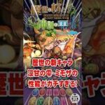 歴世の新キャラ、涼甘の雫・ミモザの性能がガチすぎる!【てるよしちゃんねる】#Shorts #パズドラ #歴世の杯