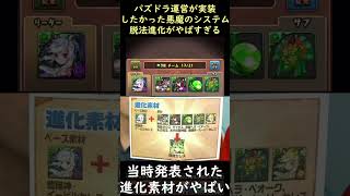 【脱法進化】パズドラ運営が実装したかった集金システムがヤバすぎるｗｗｗ #Shorts
