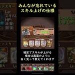 【裏技】ほとんどのパズドラーが知らないスキル上げの秘密【パズドラ】 #Shorts