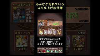 【裏技】ほとんどのパズドラーが知らないスキル上げの秘密【パズドラ】 #Shorts
