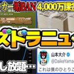 【運営、動きます】TOPランカーが突然の垢BAN⁉︎ ランク上げの闇と4,000万課金者の引退→垢売却がヤバすぎる【パズドラ】
