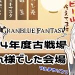 【グラブル】古戦場打ち上げ会場だぞい🪶💛【蒼鷹つばき/Vｲﾍﾞﾝﾄお姉さん】