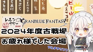 【グラブル】古戦場打ち上げ会場だぞい🪶💛【蒼鷹つばき/Vｲﾍﾞﾝﾄお姉さん】