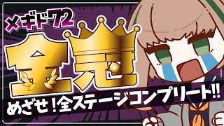 【メギド７２】金冠埋め！ストゥムVH【Vtuber】