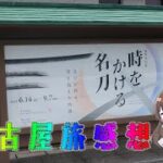 【#刀旅ログ 】名古屋編！徳川美術館さんと名古屋刀剣ワールド行ってきた！【ぼたまる雪 Vtuber】