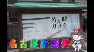 【#刀旅ログ 】名古屋編！徳川美術館さんと名古屋刀剣ワールド行ってきた！【ぼたまる雪 Vtuber】