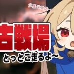 【グラブル】火古戦場￤肉集め編成まだ出来てないってマジ？￤ 全属性英雄のゆるっと古戦場【#鷺原鈴音 / Vtuber】