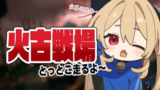 【グラブル】火古戦場￤肉集め編成まだ出来てないってマジ？￤ 全属性英雄のゆるっと古戦場【#鷺原鈴音 / Vtuber】