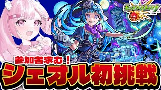 【モンスト初心者🔰】みんなで一緒にやろ！ 超究極『シェオル』の運極作りたい！！【こくめう｜個人Vtuber】