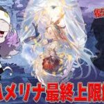 【グラブル】待たせたな…👓ザルハメリナ最終上限解放！Xmasスタレでワム引けたらぐるミィが闇火パマンになるってよ！火古戦場に向けて周回&雑談🐮 第2243回目【🔴LIVE配信】