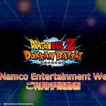 【ドラゴンボールZ ドッカンバトル】Bandai Namco Entertainment Web Store ご利用手順動画
