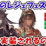注目のレジェフェス直前！誰が実装されるのか？（ライブ配信）「グランブルーファンタジー」「#ブロックブラスト #blockblast #Hungrystudio」